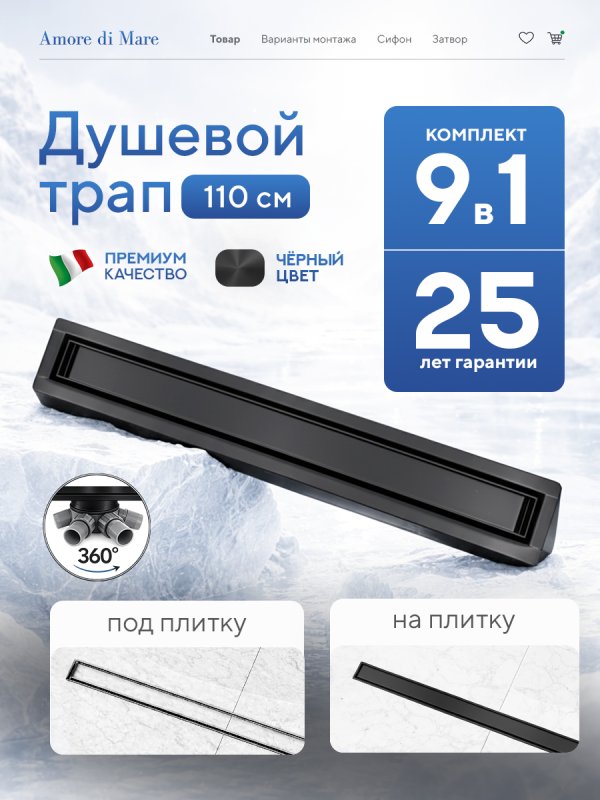 Душевой трап Amore di Mare Verso Black SD-110B 	1100мм*70мм  черный